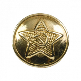 Пуговица металлическая 22 мм Советской Армии звезда, золото
