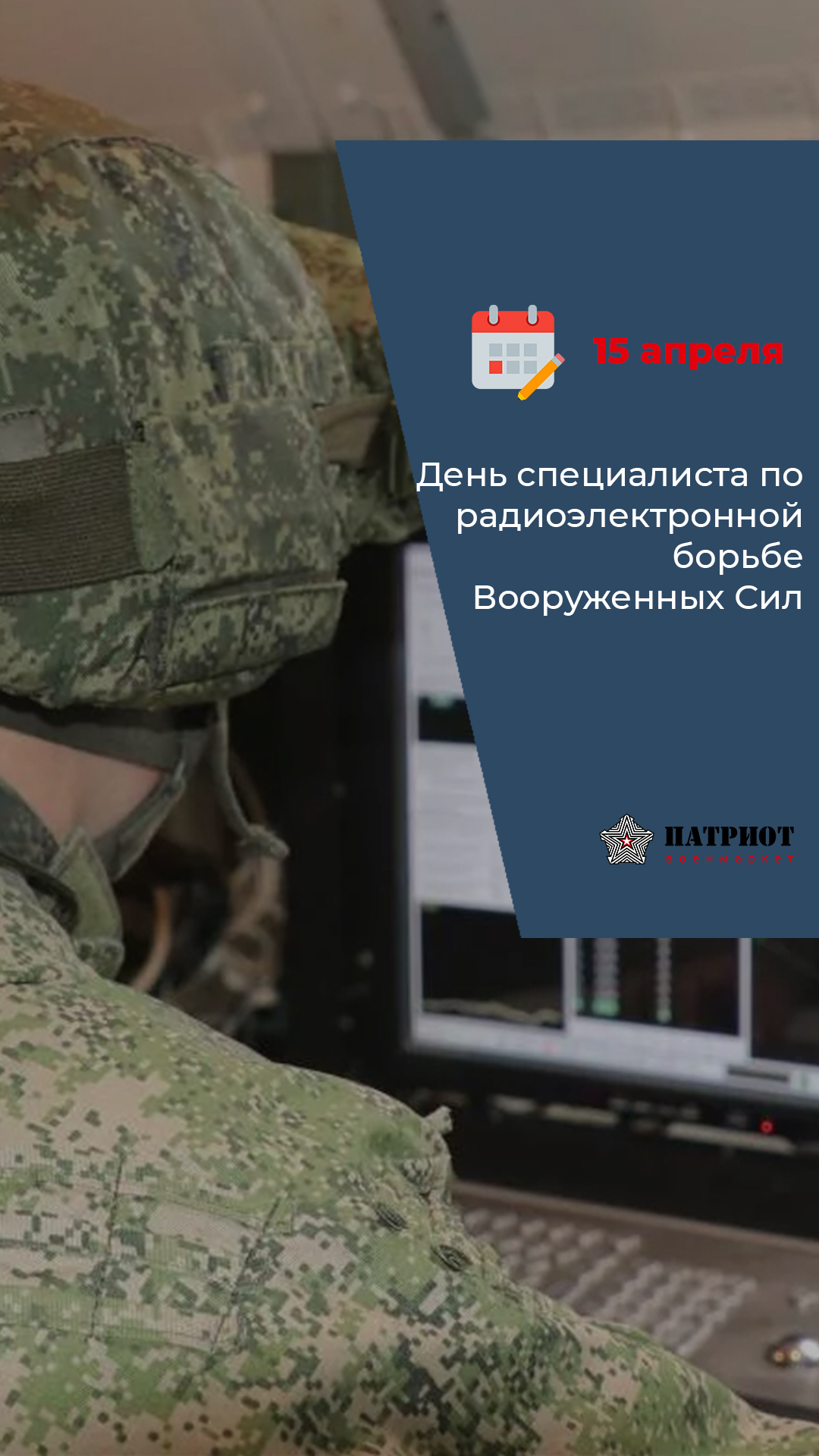 15 апреля -День специалиста по радиоэлектронной борьбе Вооруженных Сил России