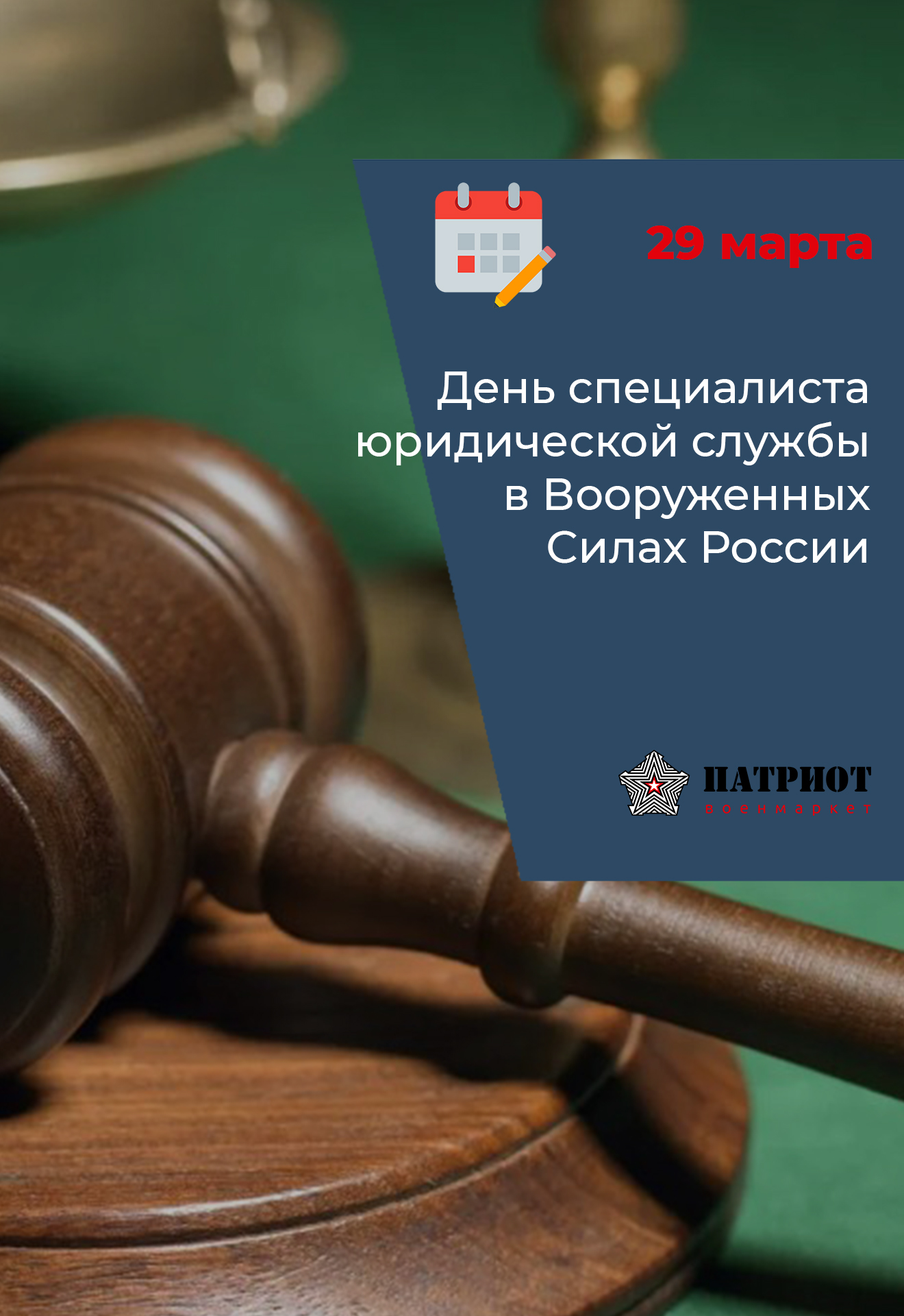 29 марта - День специалиста юридической службы в Вооруженных Силах России