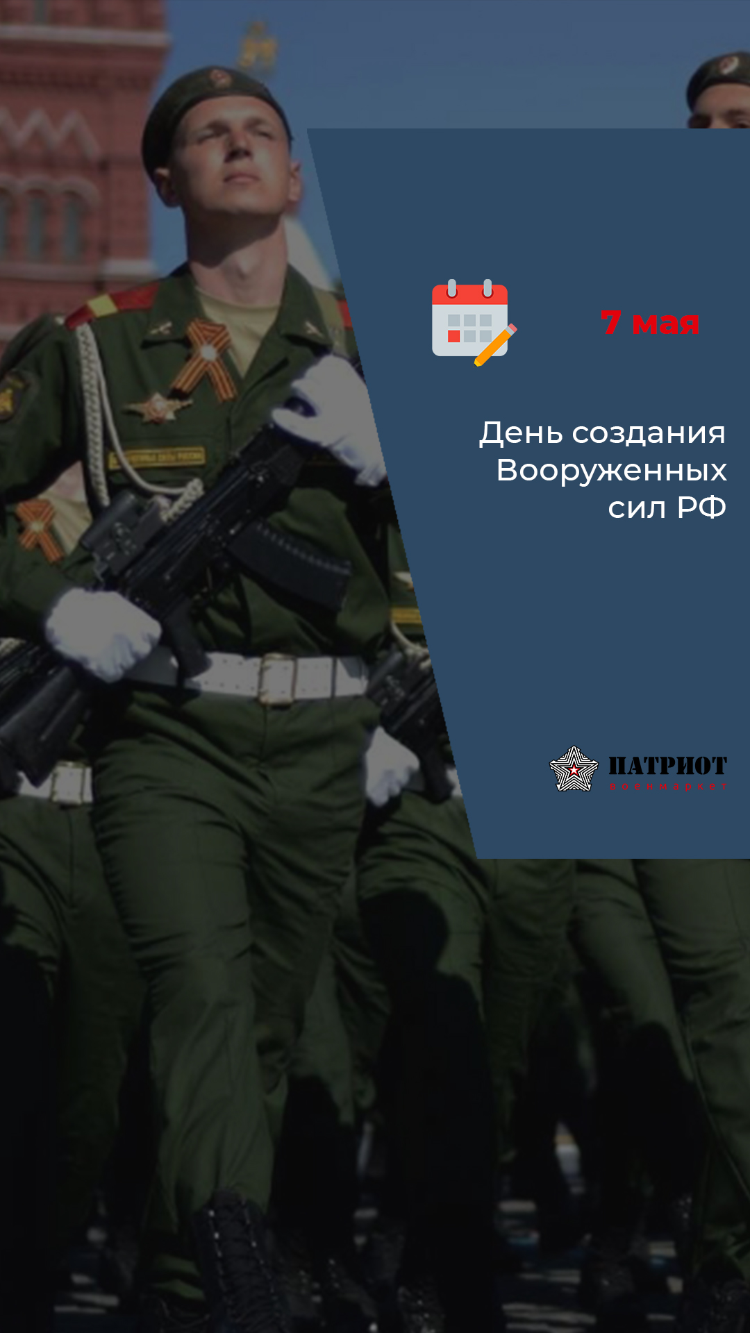 7 мая - День создания Вооруженных сил РФ 