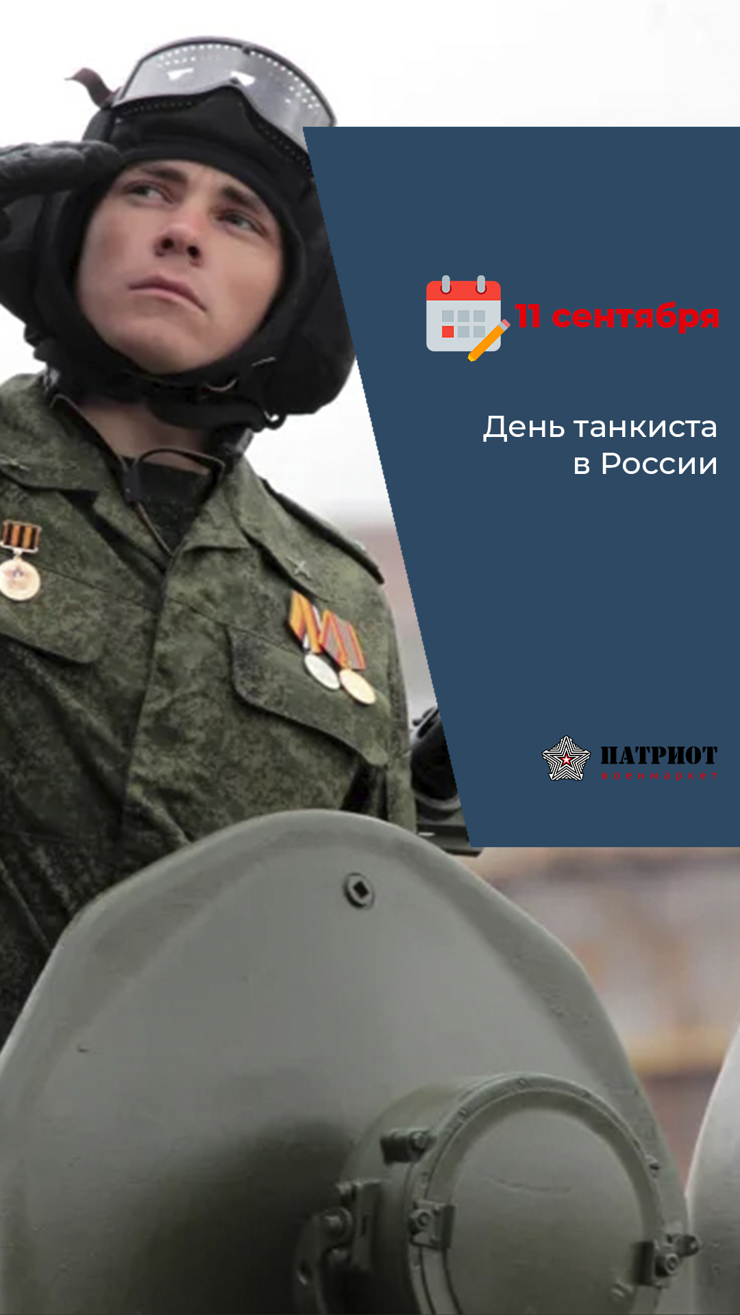 11 Сентября - День танкиста в России