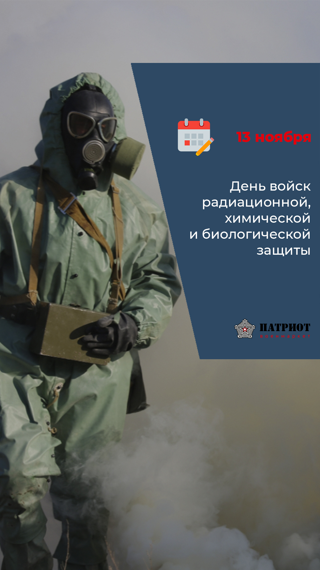 13 ноября – День войск радиационной, химической и биологической защиты