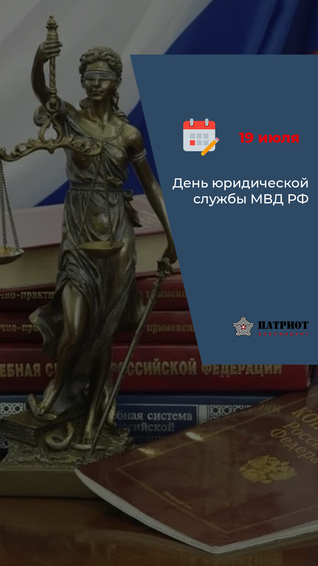 19 июля  - День юридической службы МВД РФ