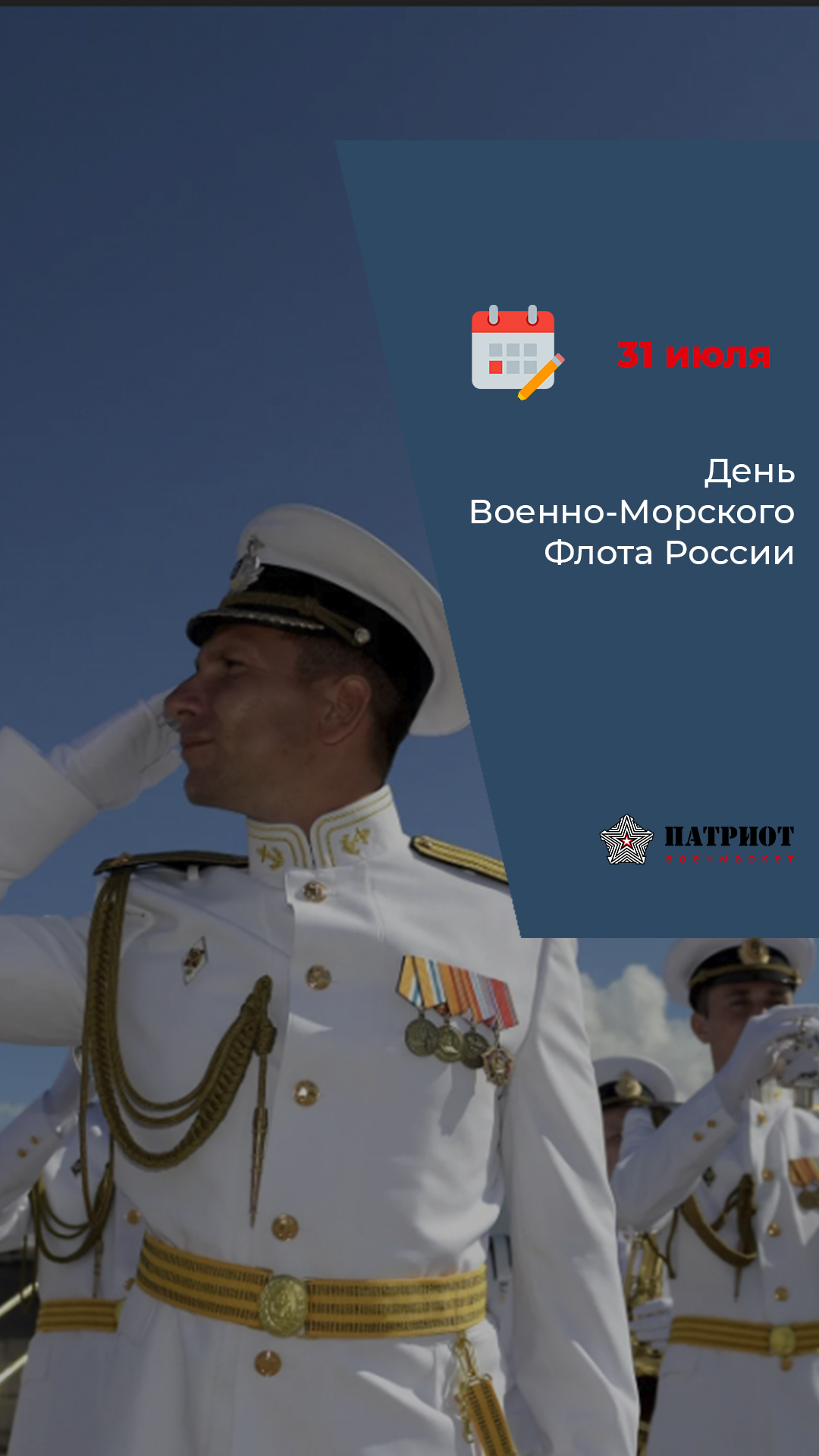 31 июля  - День Военно-Морского Флота России