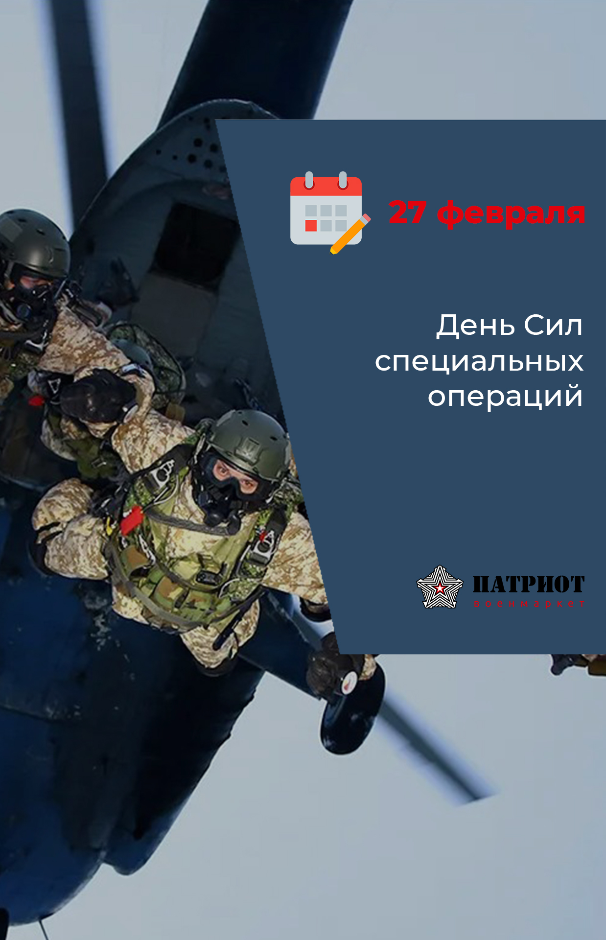 27 февраля - День Сил специальных операций в России