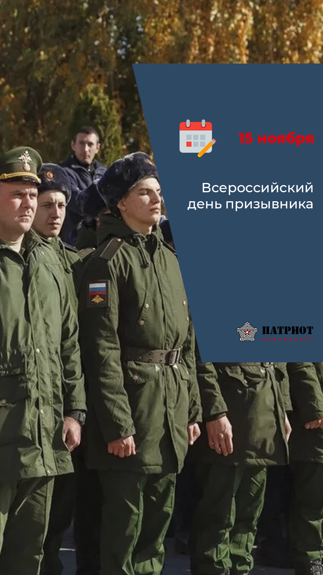 15 ноября – Всероссийский день призывника