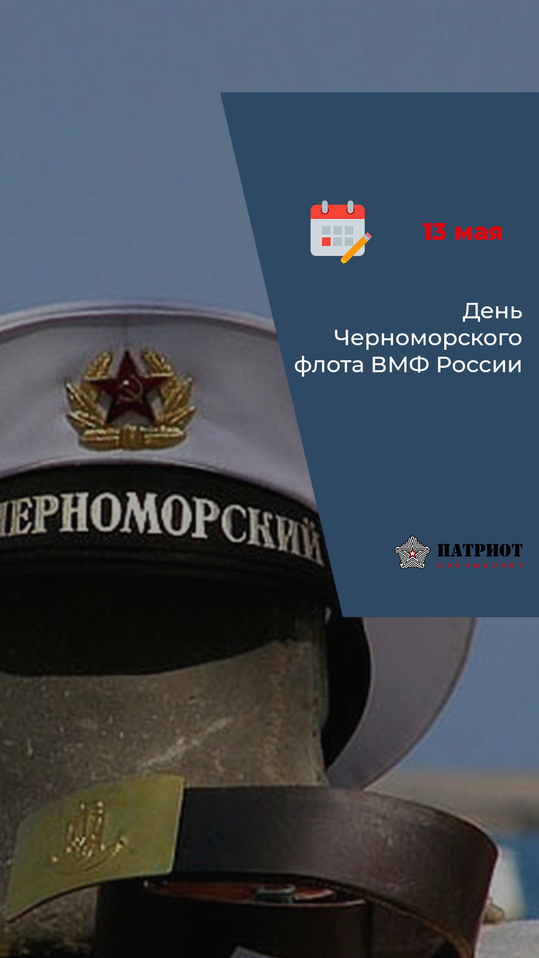 13 мая - День Черноморского флота ВМФ Росси