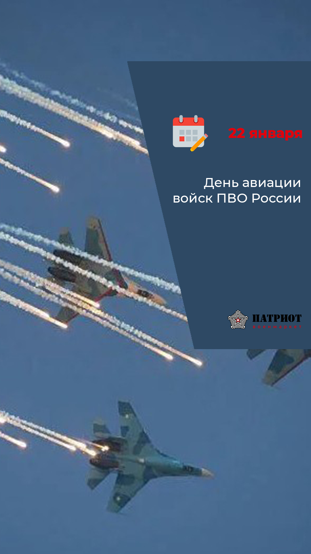 22 января - День авиации войск ПВО России