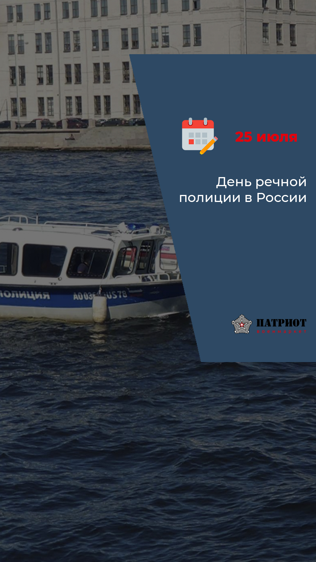 25 июля  - День речной полиции в России