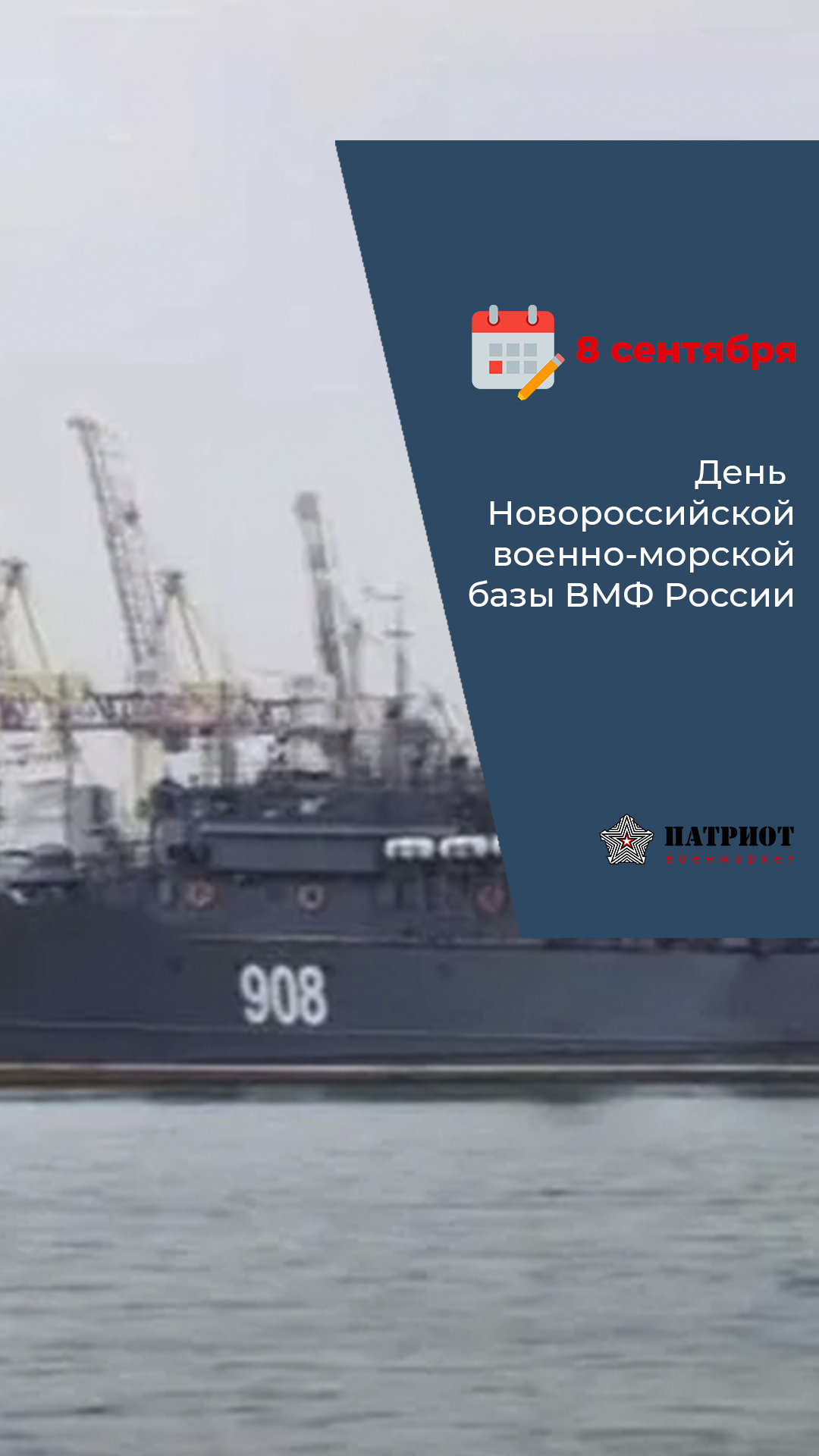 8 Сентября - День Новороссийской военно-морской базы ВМФ России