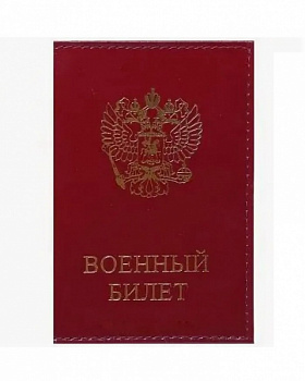 Обложка для военного билета УУ-003 натуральная кожа, цвет бордовый