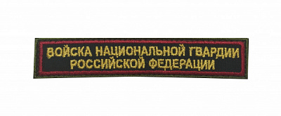 Шеврон нагрудный Войска Национальной Гвардии РФ 12,5х2,5, фон оливковый, кант красный 