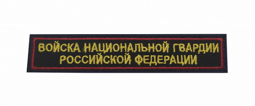 Шеврон нагрудный Войска Национальной Гвардии РФ 12,5х2,5, фон иссиня-черный, кант красный 