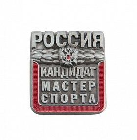 Значок металлический Кандидат в мастера спорта Россия(с орлом)