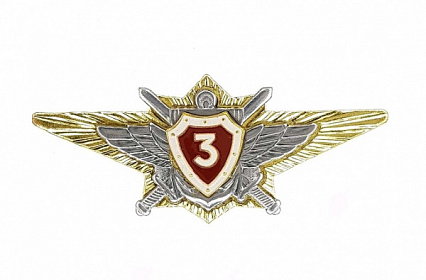 Знак металлический Классность офицерская ВВ МВД 3 класс