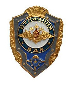 Значок металлический Отличник ВДВ без флага эмбл.без звезды