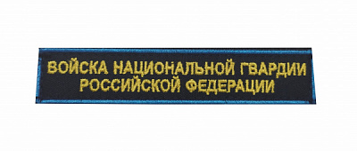 Шеврон нагрудный Войска Национальной Гвардии РФ 12,5х2,5, фон иссиня-черный, кант голубой 