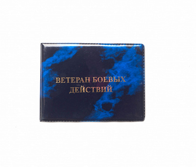 Обложка на удостоверение Ветеран боевых действий тиснение фольга ПВХ, цвет синий
