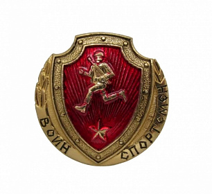 Значок металлический Воин-спортсмен 1-красный со звездой, латунь