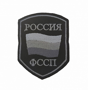 Шеврон нарукавный ФССП России флаг серый