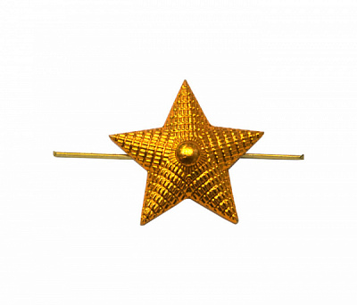 Звезда на погоны металлическая 13мм рифленая, золото