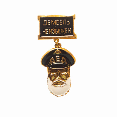 Медаль Дед Дембель неизбежен черный