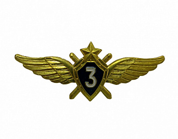 Знак металлический Классность ВВС 3 класс нового образца