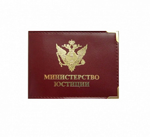 Обложка на удостоверение Министерство Юстиции