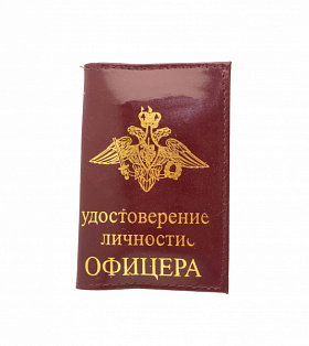 Обложка на удостоверение личности офицера герб МО из натуральной кожи "шик", цвет бордовый
