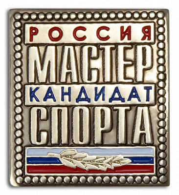 Значок металлический Кандидат Мастер Спорта Россия (с флагом)