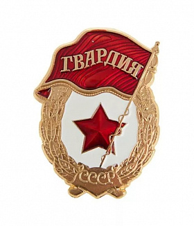 Значок металлический Гвардия СССР 