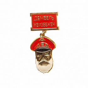 Медаль Дед Дембель неизбежен красный